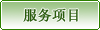 服務(wù)項目