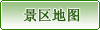 景區(qū)地圖