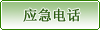 應(yīng)急電話